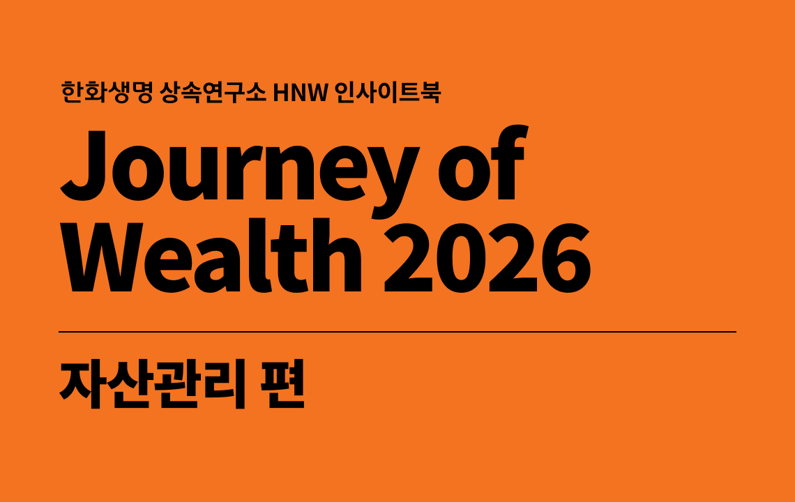 Journey of Wealth 2026 (자산관리 편)
